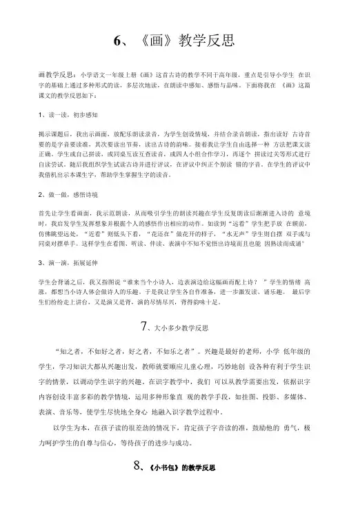 人教部编版一年级第五单元(画、大小多少、小书包、日月明、升国旗)教学反思.doc