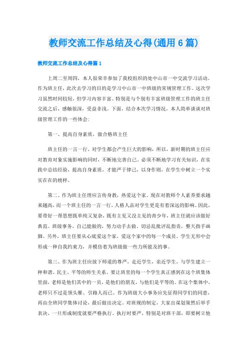教师交流工作总结及心得(通用6篇)