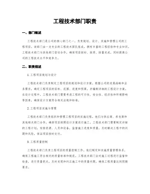 工程技术部门职责