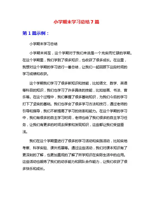 小学期末学习总结7篇