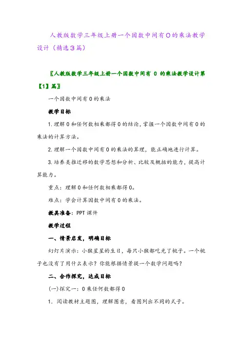 2023年人教版数学三年级上册一个因数中间有0的乘法教学设计(精选3篇)