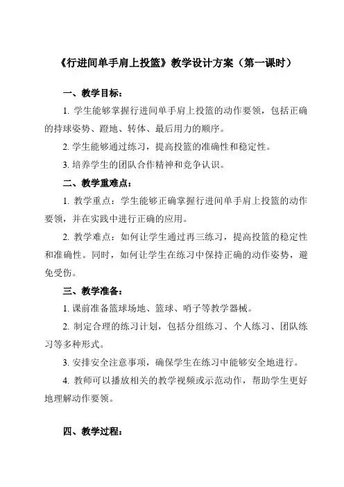 《第四章 篮球 行进间单手肩上投篮》教学设计