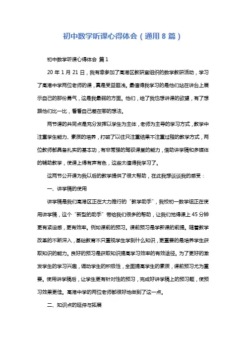 初中数学听课心得体会(通用8篇)