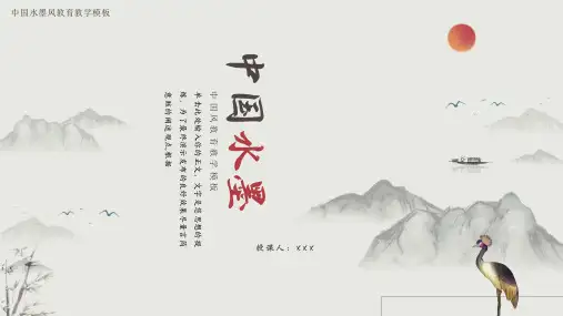中国水墨国风教育教学说课讲课模板