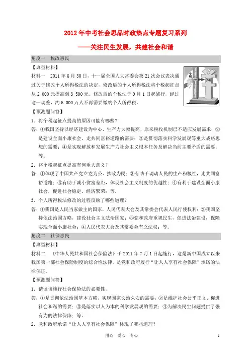 中考社会思品时政热点专题复习系列 关注民生发展,共建社会和谐