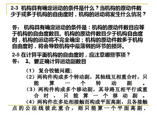 机械原理习题解答(第1-3章)