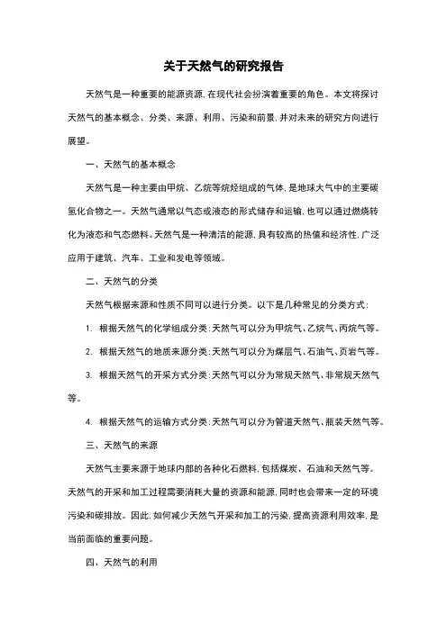 关于天然气的研究报告