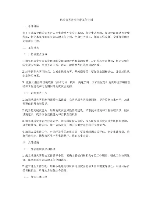 地质灾害防治年度工作计划