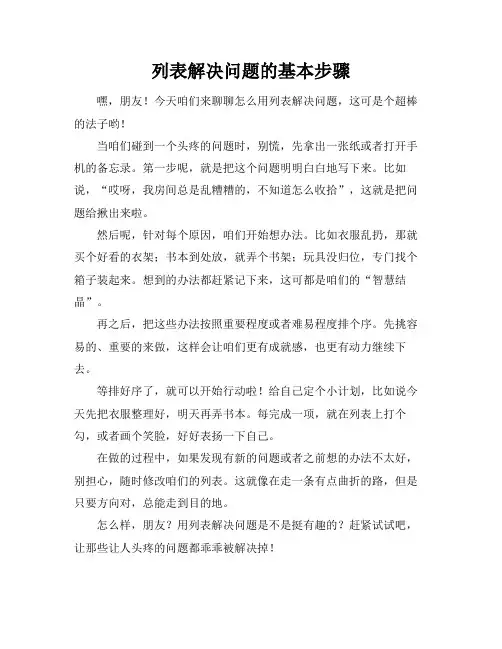 列表解决问题的基本步骤