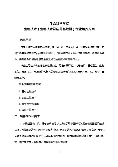 生物技术(生物技术及应用基地班)专业概述