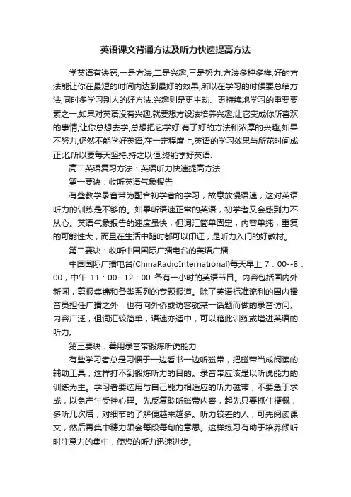 英语课文背诵方法及听力快速提高方法