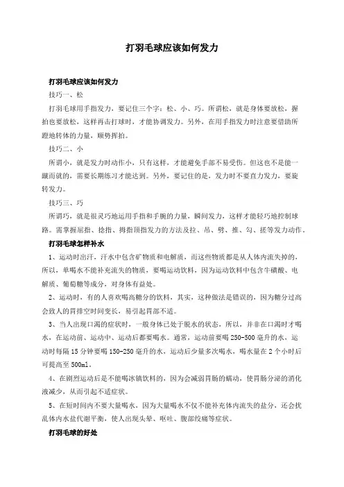 打羽毛球应该如何发力