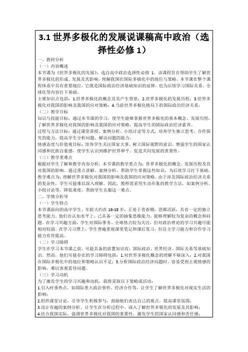 3.1世界多极化的发展说课稿高中政治(选择性必修1)