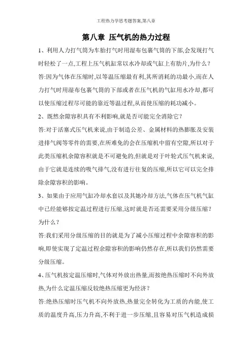 工程热力学思考题答案,第八章