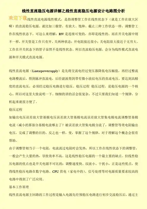 线性直流稳压电源详解之线性直流稳压电源设计电路图分析