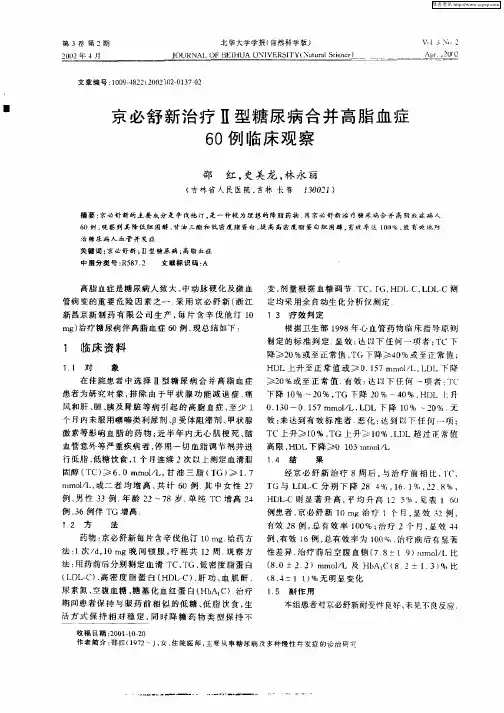 京必舒新治疗Ⅱ型糖尿病合并高脂血症60例临床观察