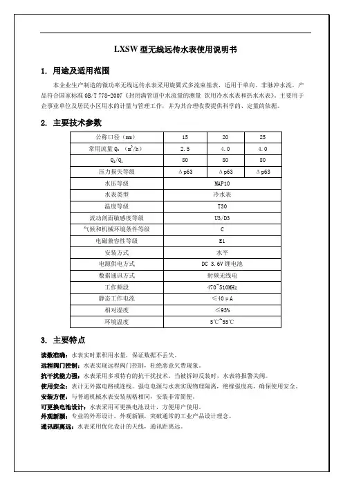 LXSW型无线远传水表使用说明书用途及适用范围