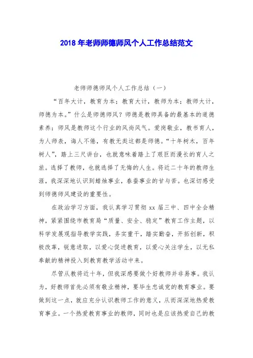 2018年老师师德师风个人工作总结范文