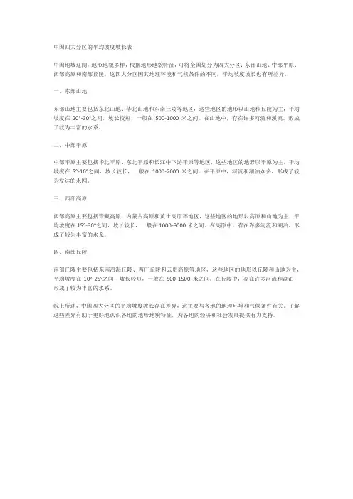 中国四大分区平均坡度坡长表