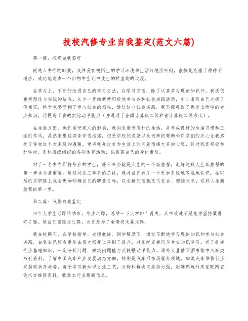 技校汽修专业自我鉴定(范文六篇)