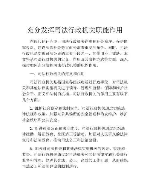 充分发挥司法行政机关职能作用