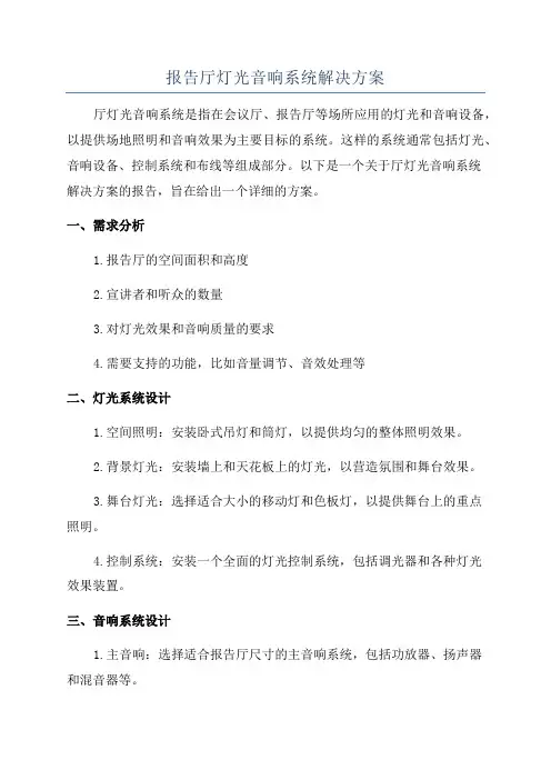 报告厅灯光音响系统解决方案