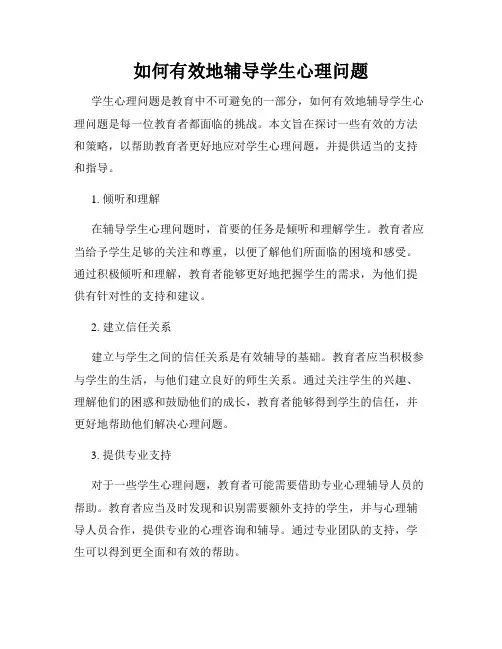 如何有效地辅导学生心理问题