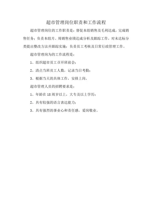 超市管理岗位职责和工作流程