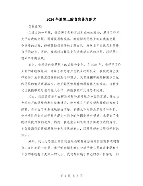 2024年思想上的自我鉴定范文（3篇）