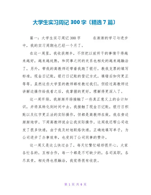 大学生实习周记300字(精选7篇)