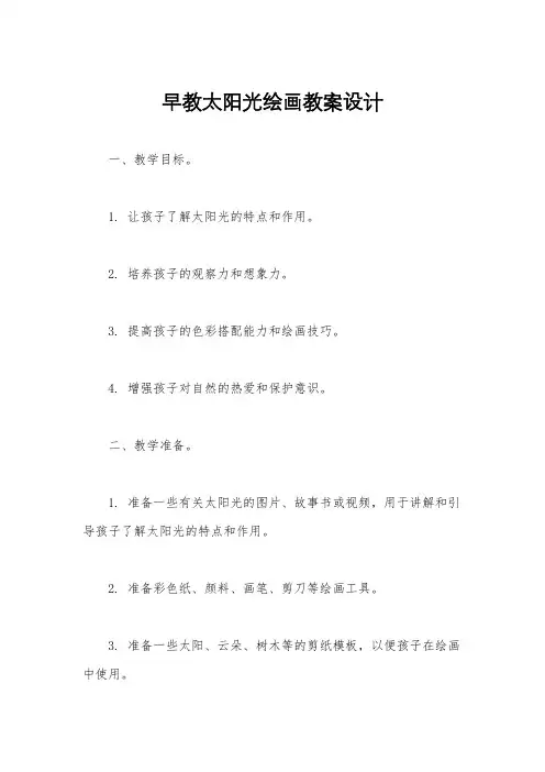 早教太阳光绘画教案设计