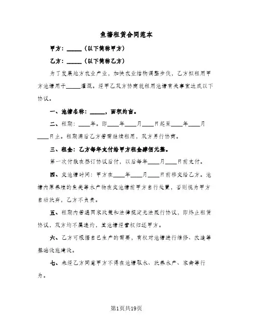 鱼塘租赁合同范本(9篇)
