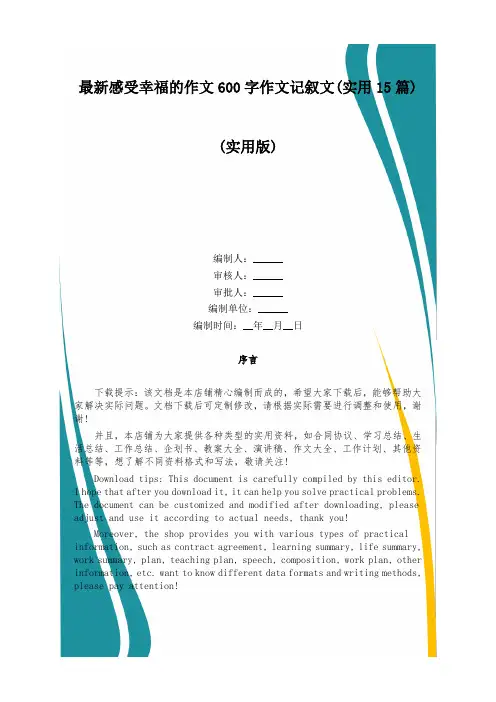 最新感受幸福的作文600字作文记叙文(实用15篇)