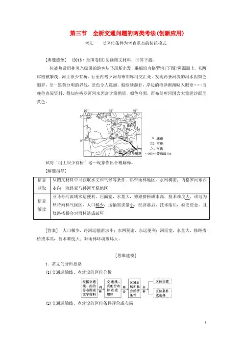 (新课标)2023版高考地理一轮总复习 第十二章 交通运输布局与区域发展 第三节 全析交通问题的两类