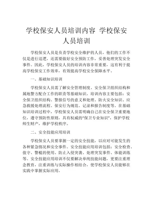 学校保安人员培训内容 学校保安人员培训