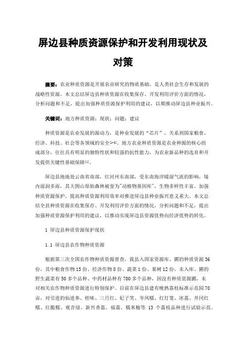 屏边县种质资源保护和开发利用现状及对策