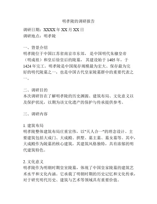 明孝陵的调研报告
