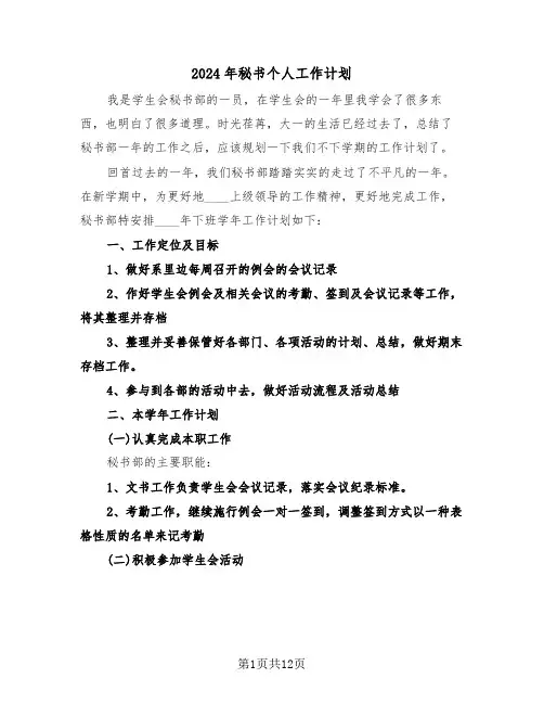 2024年秘书个人工作计划（六篇）
