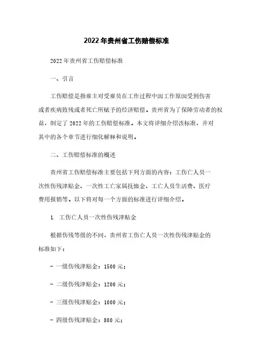 2022年贵州省工伤赔偿标准