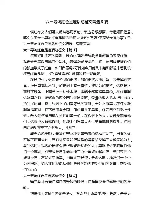 六一寻访红色足迹活动征文精选5篇