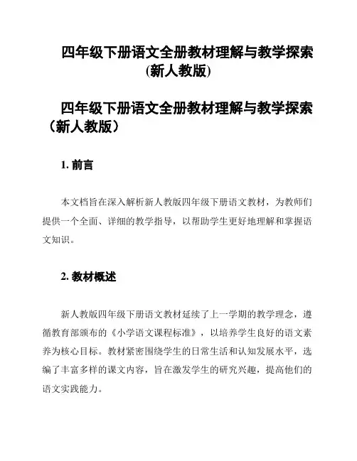 四年级下册语文全册教材理解与教学探索(新人教版)