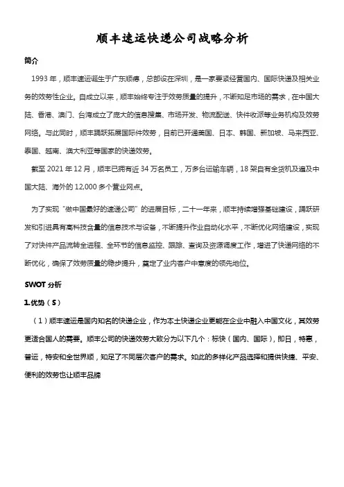 顺丰速运快递公司战略分析