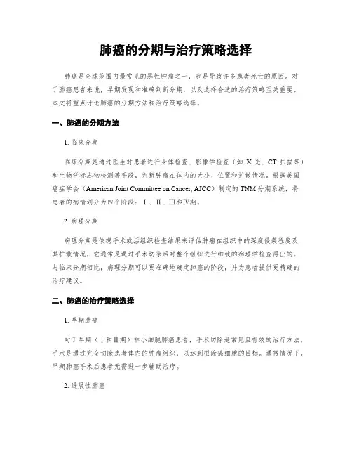 肺癌的分期与治疗策略选择