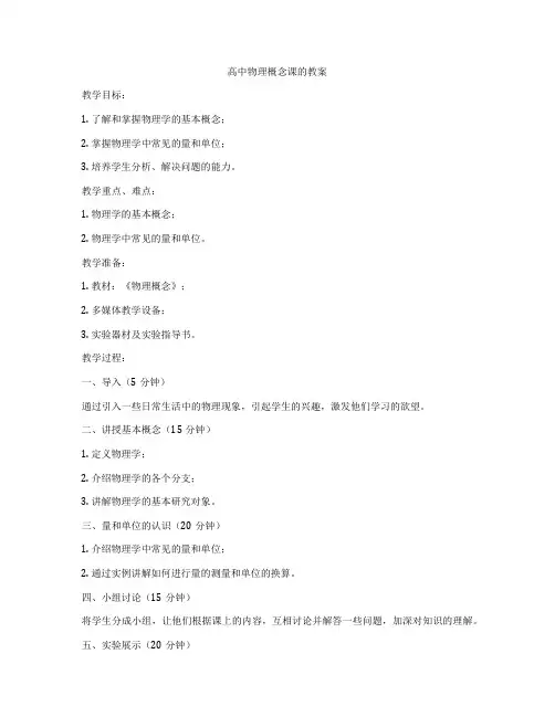 高中物理概念课的教案