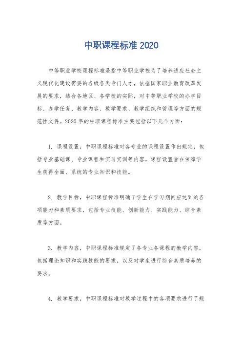 中职课程标准2020