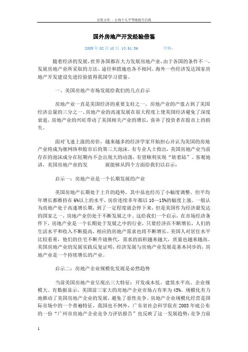 国外房地产开发经验借鉴