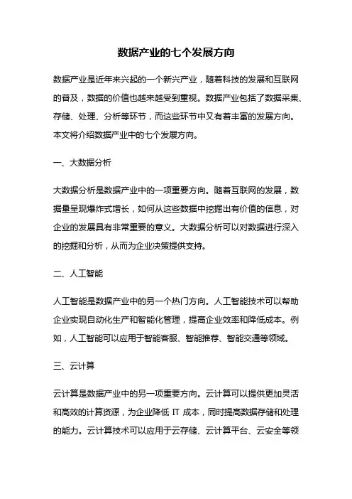 数据产业的七个发展方向