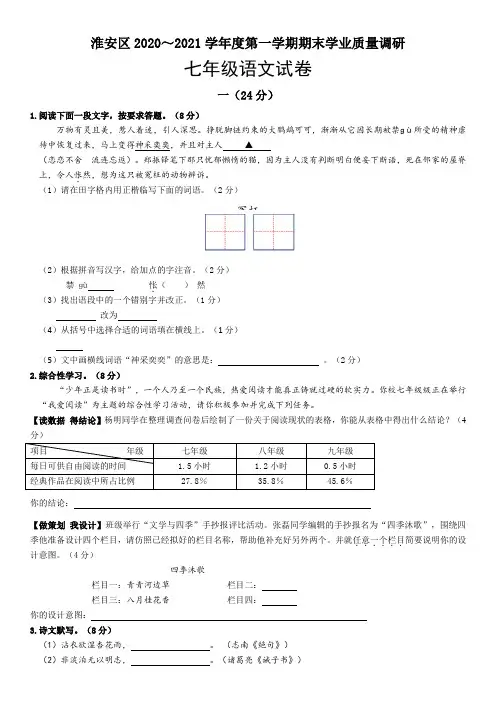 江苏省淮安市淮安区2020-2021学年七年级上学期期末学业质量调研语文试题