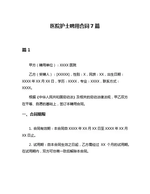 医院护士聘用合同7篇