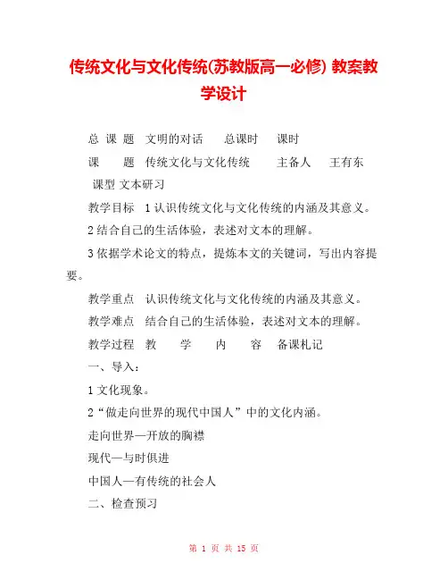 传统文化与文化传统(苏教版高一必修) 教案教学设计 _2